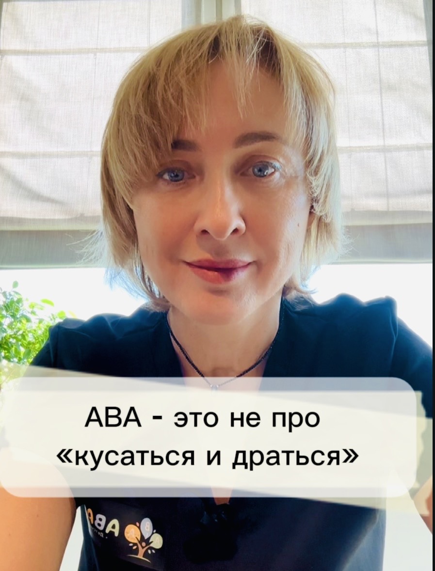 Обложка видеоурока «АВА - это не про «кусаться и драться»»