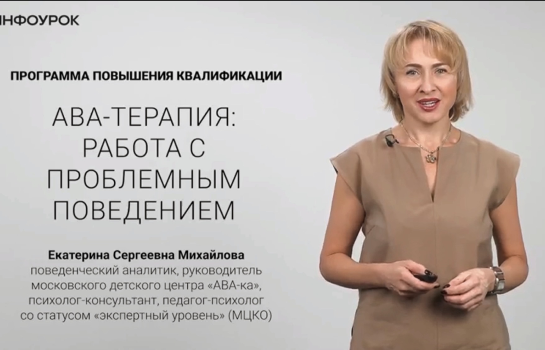 Обложка видеоурока «Анонс курса «Введение в работу с проблемным поведением»»