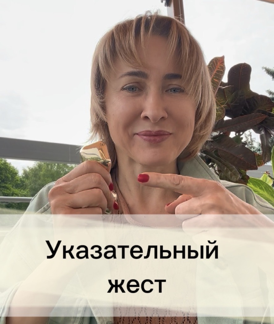 Обложка видеоурока «Указательный жест»