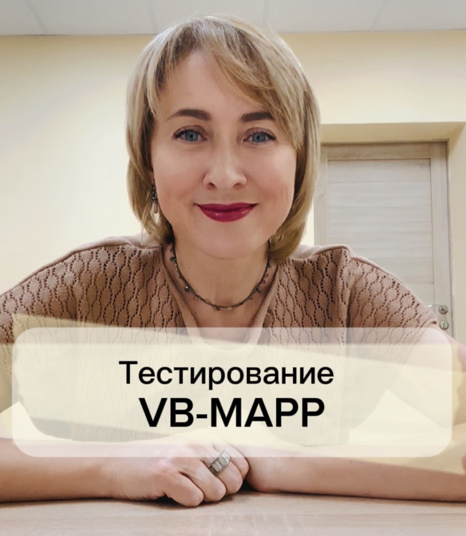 Обложка видеоурока «Тестирование VB-MAPP»