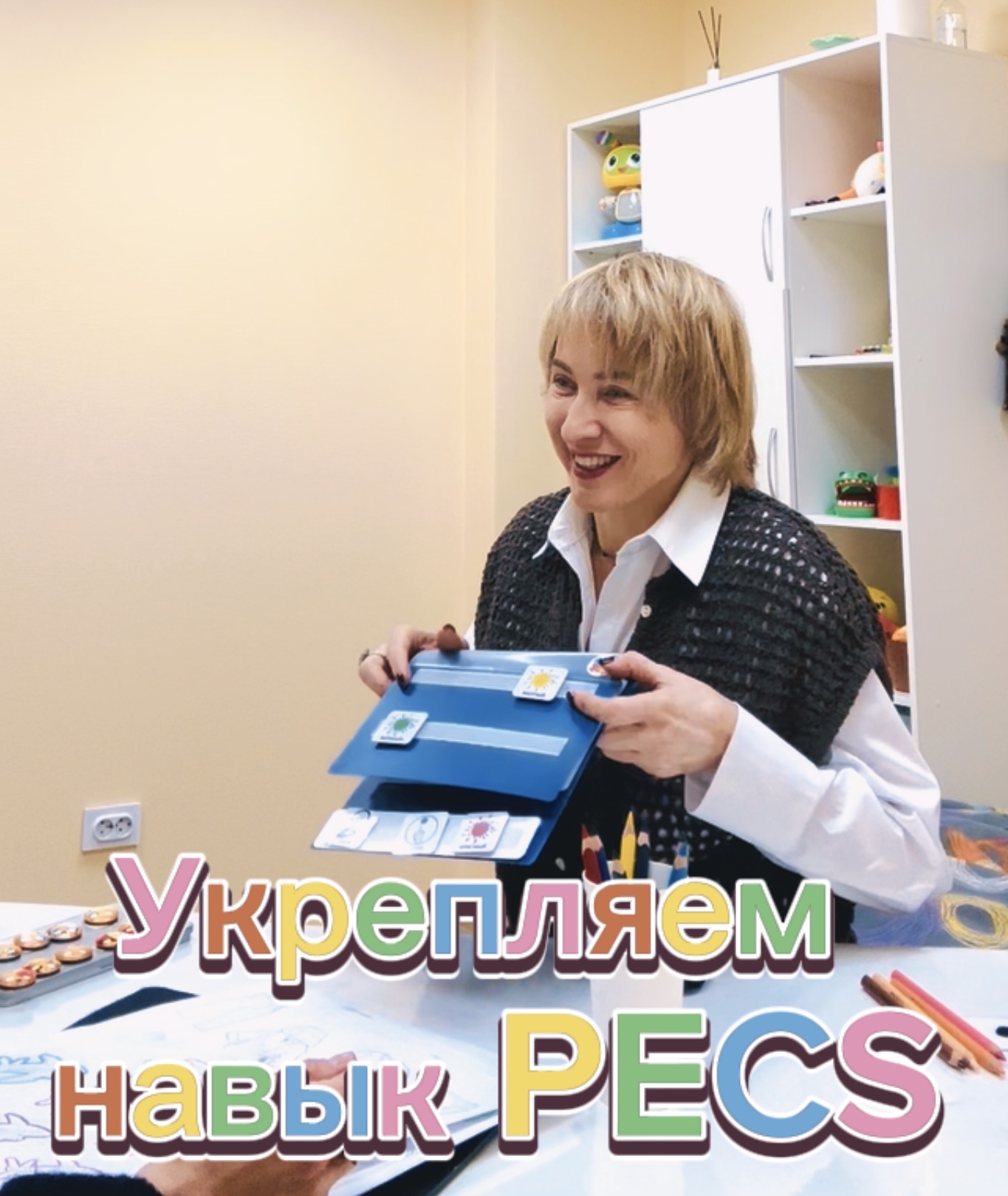 Обложка видеоурока «Укрепляем навык PECS»