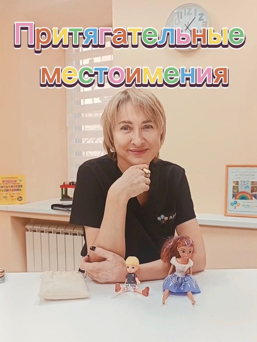 Обложка видеоурока «Притягательные местоимения»