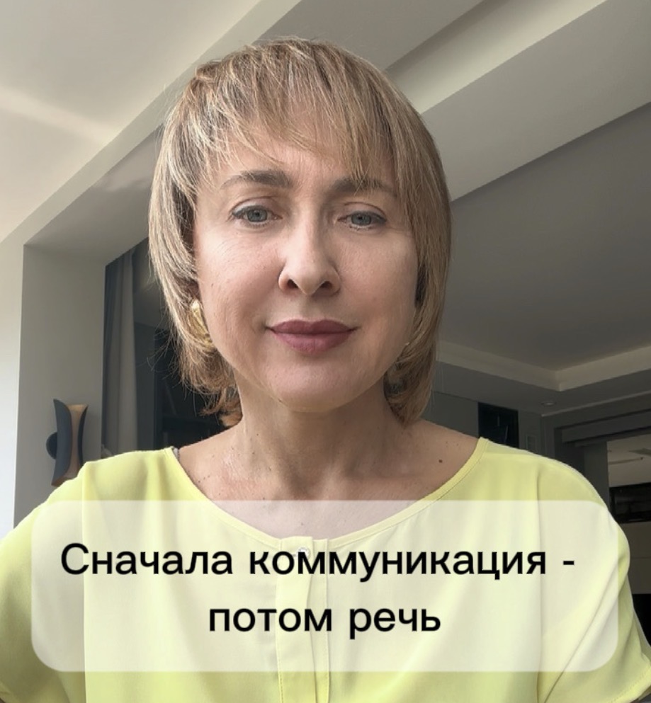 Обложка видеоурока «Сначала коммуникация - потом речь!»