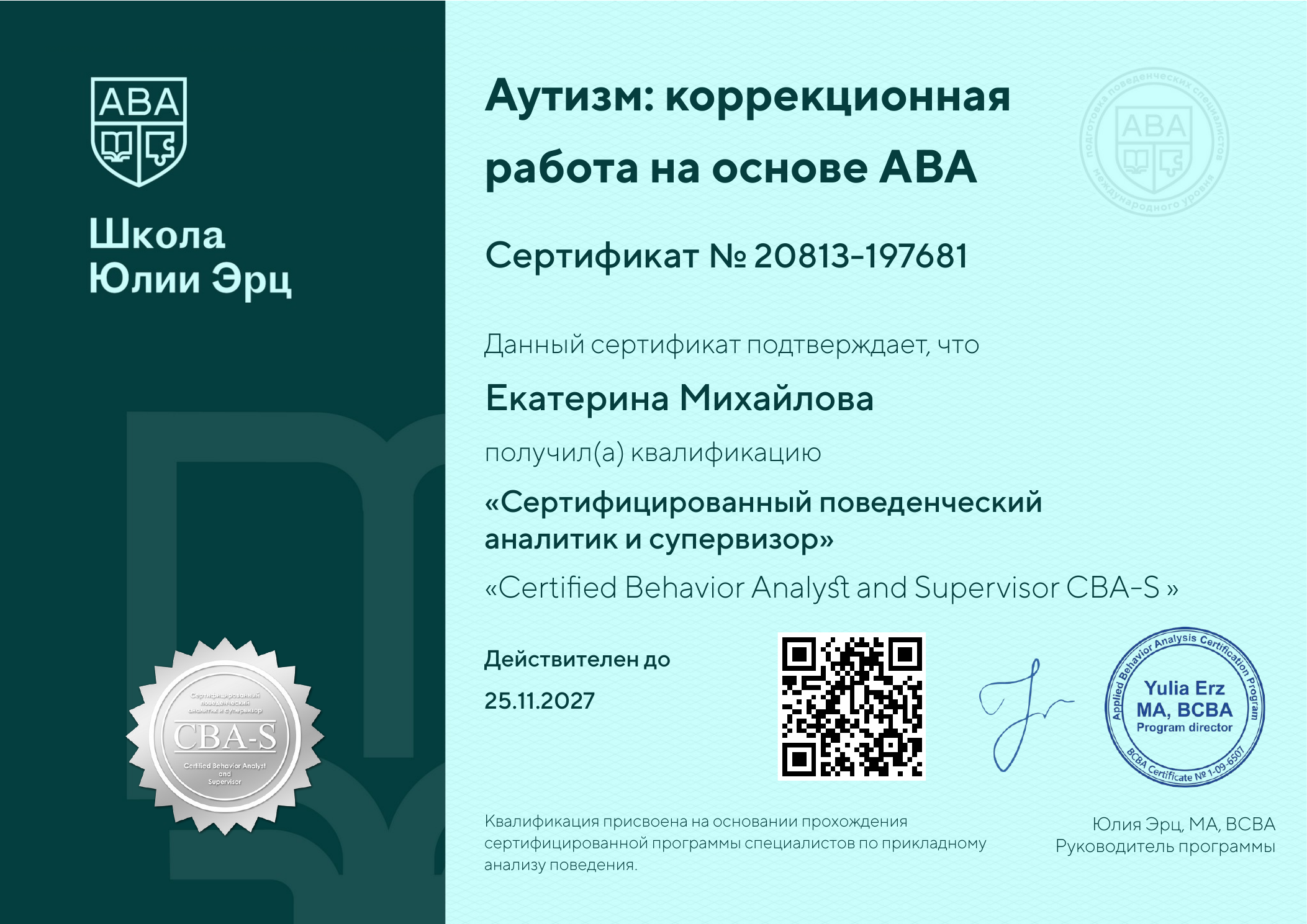 Сертификат Екатерины Михайловой CBA-S, действителен до 25 ноября 2027 года