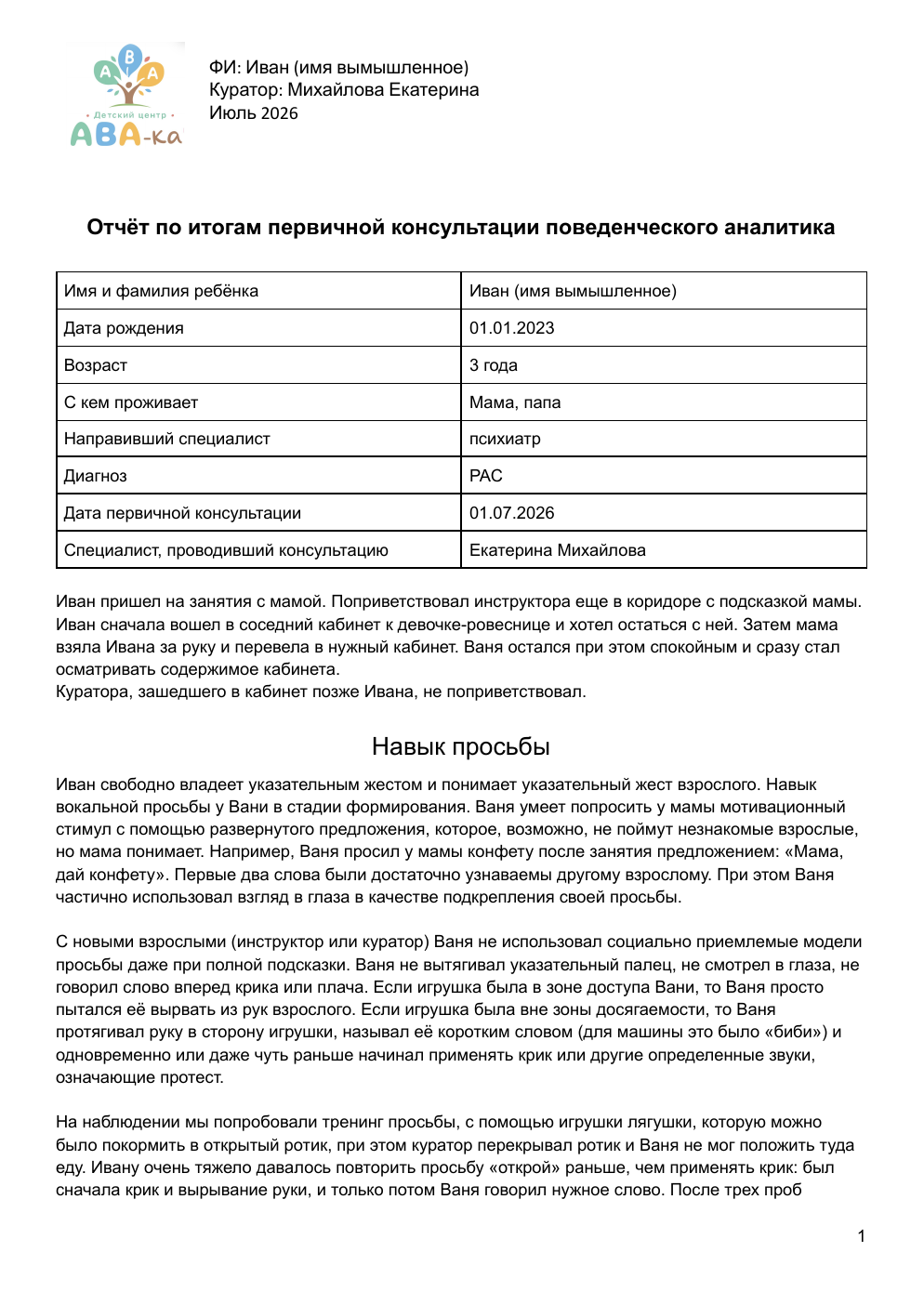 Страница 1 образца отчёта после первой встречи