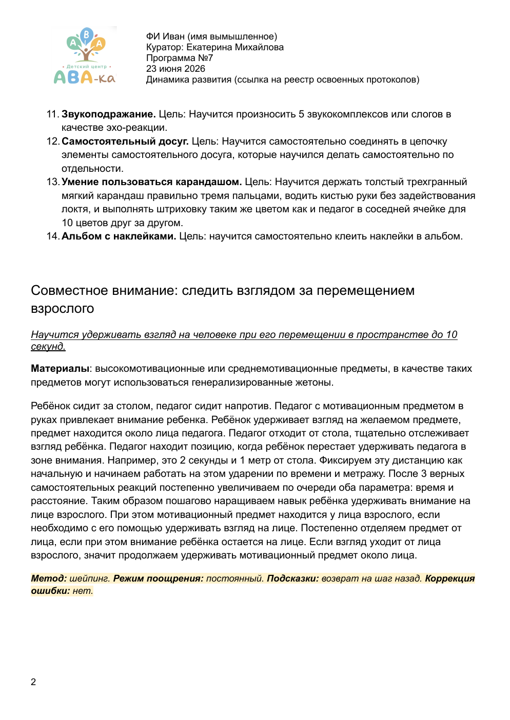 Страница 2 образца индивидуальной программы ABA