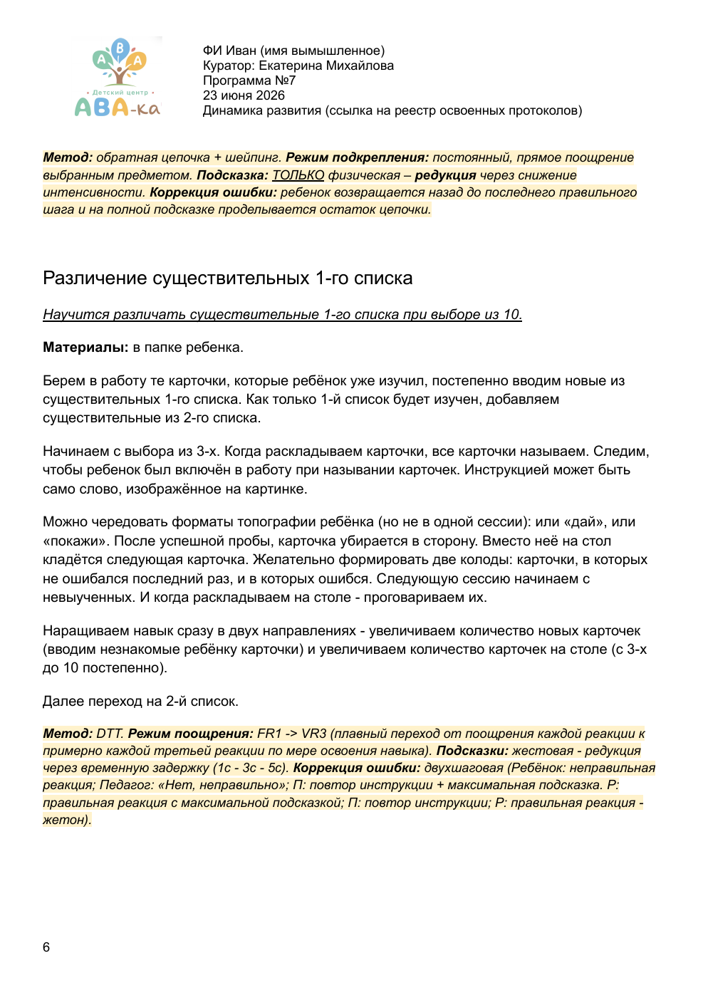 Страница 6 образца индивидуальной программы ABA