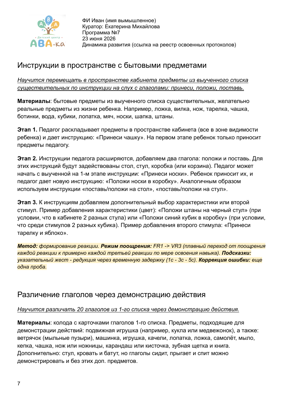 Страница 7 образца индивидуальной программы ABA