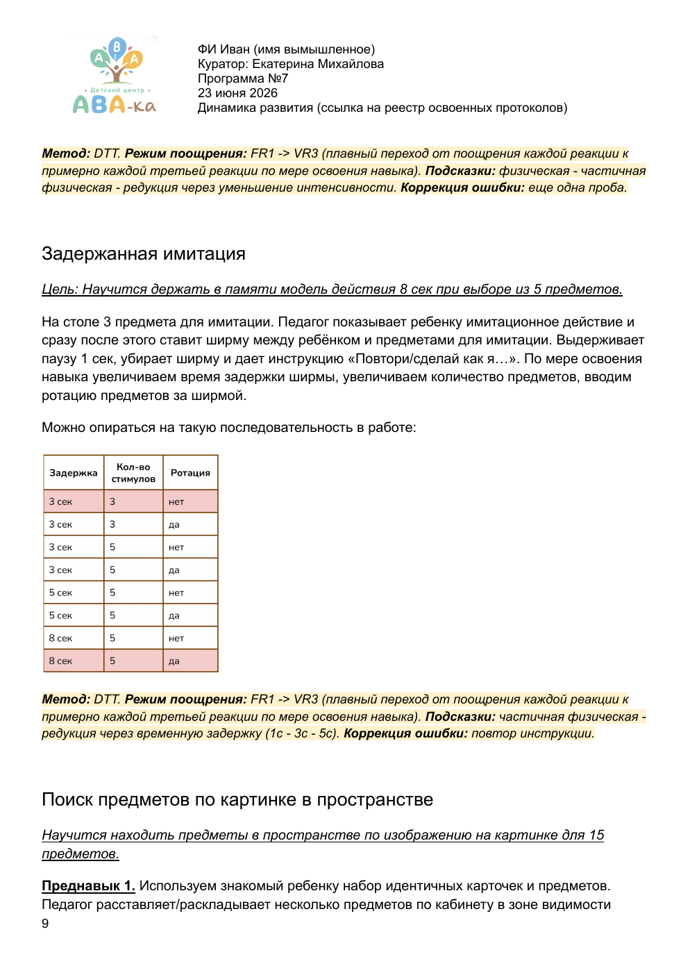 Страница 9 образца индивидуальной программы ABA