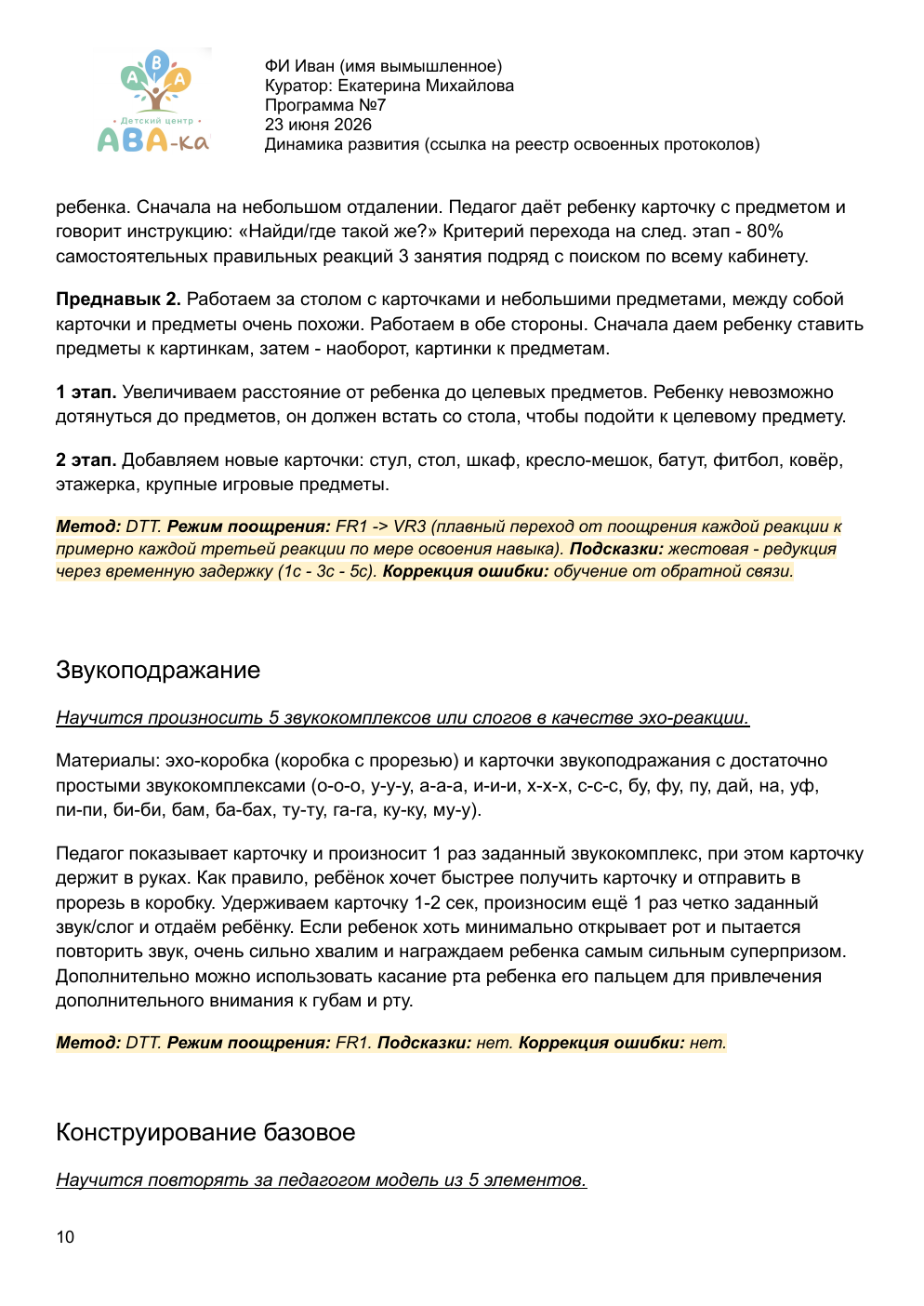 Страница 10 образца индивидуальной программы ABA